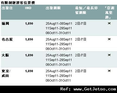 低至90日本來回機票優惠@國泰航空(至11年8月6日)圖片1