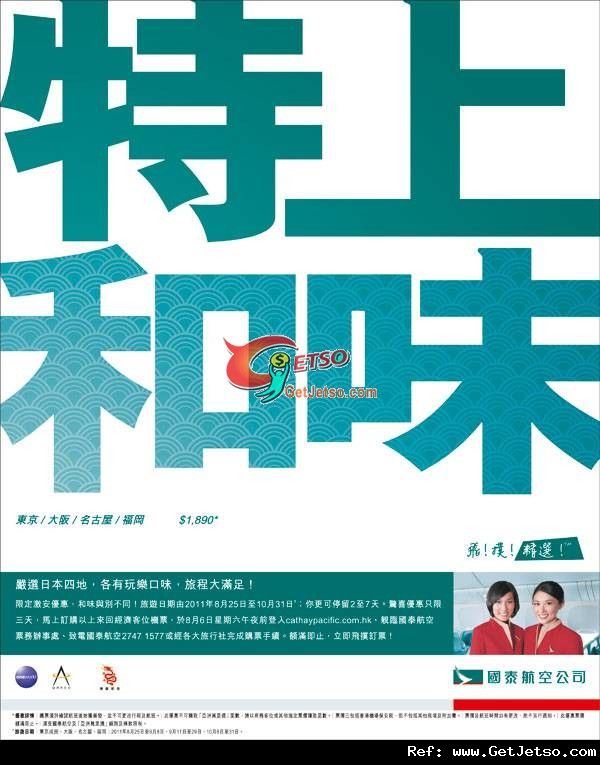 低至90日本來回機票優惠@國泰航空(至11年8月6日)圖片2