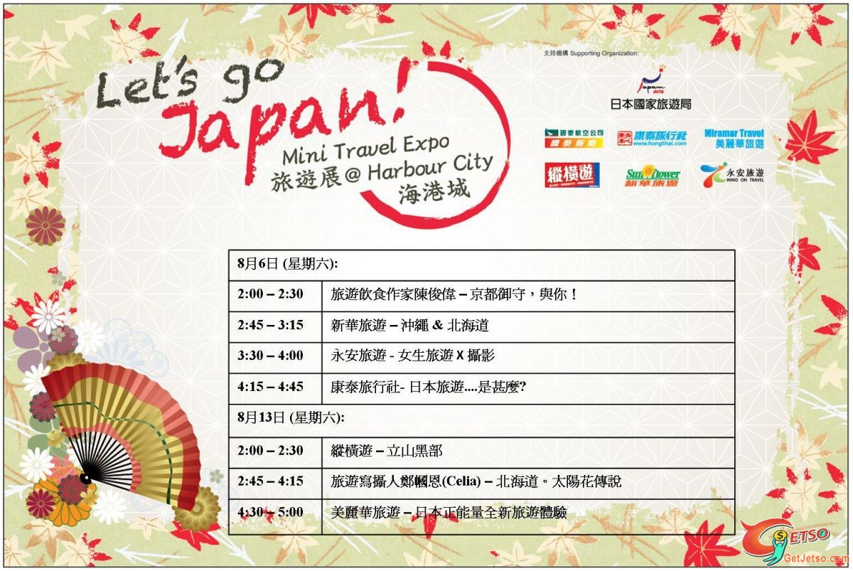 海港城Let’s Go Japan．旅遊展(至11年8月14日)圖片1