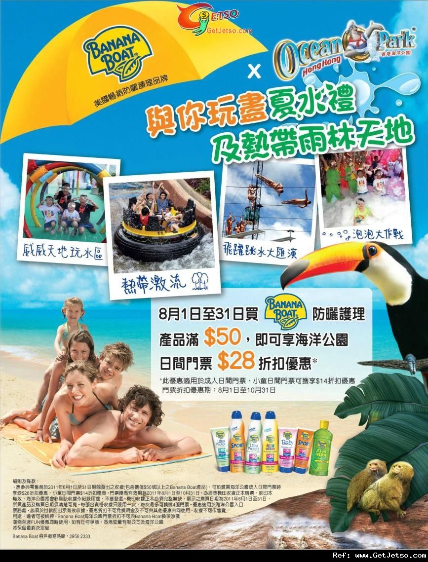 購買Banana Boat 防曬產品享海洋公園日間門票優惠(至11年8月31日)圖片1