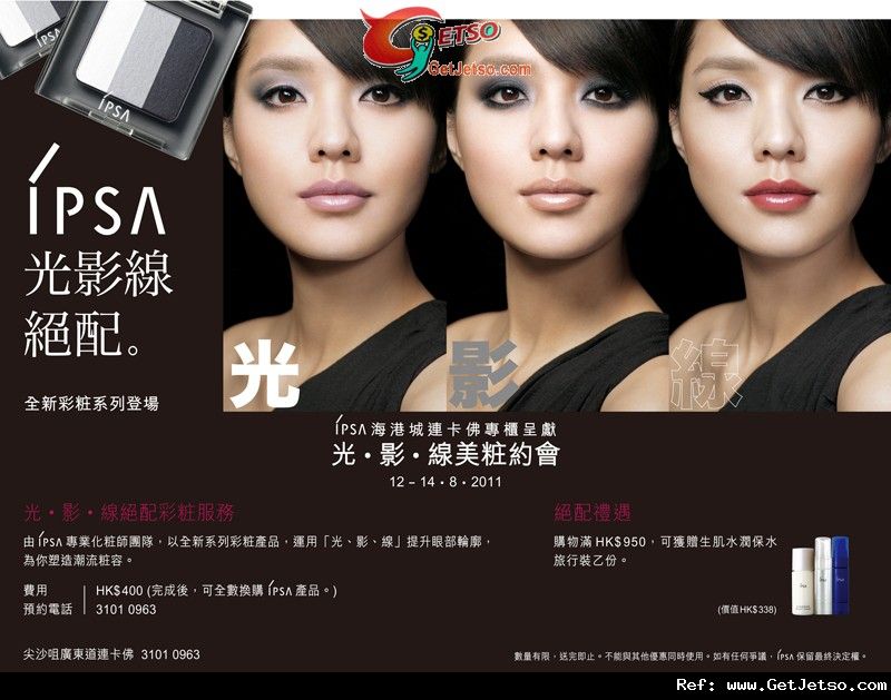 IPSA光．影．線美粧約會(11年8月12-14日)圖片2