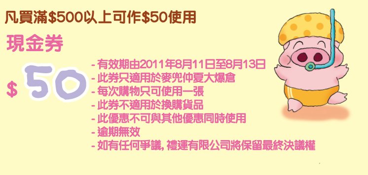 麥兜仲夏大爆倉優惠券(11年8月11-13日)圖片1