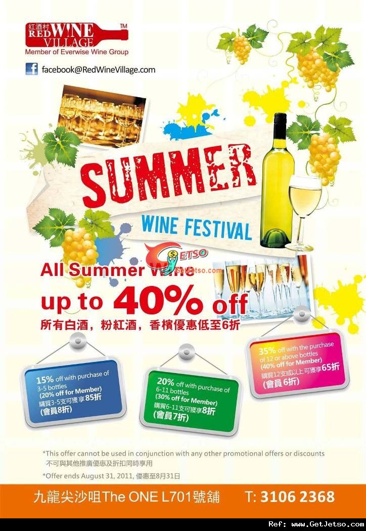 紅酒村Summer Wine Festival 低6折購買優惠(至11年8月31日)圖片1