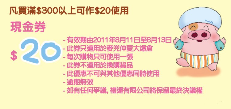 麥兜仲夏大爆倉優惠券(11年8月11-13日)圖片2