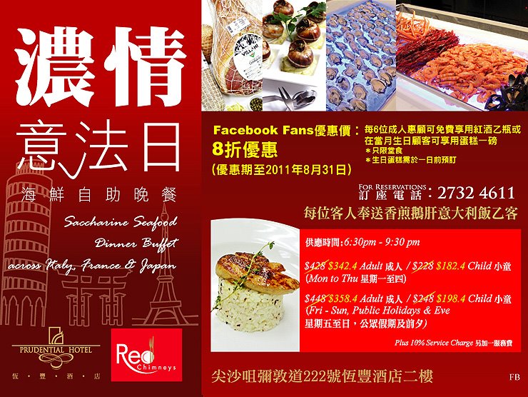 恆豐酒店意法日自助晚餐8折及送鵝肝意大利飯優惠券(至11年8月31日)圖片1