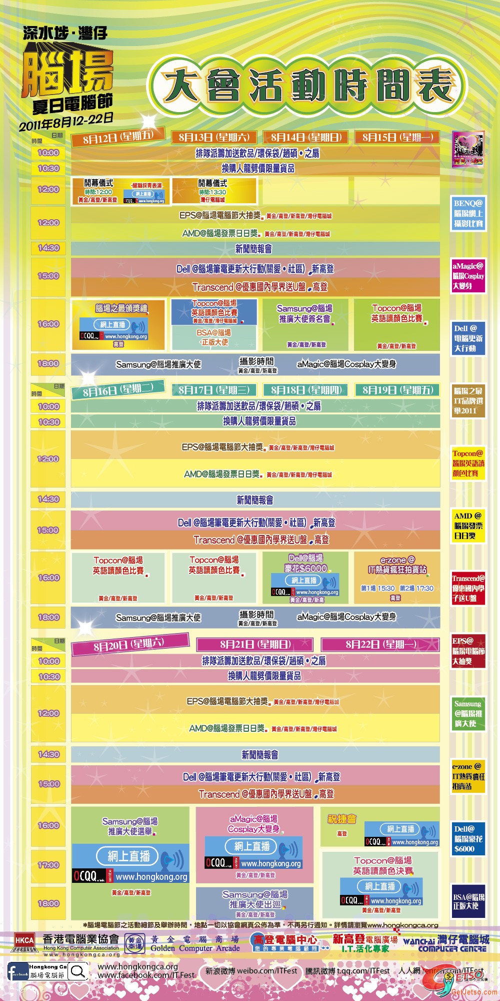 腦場電腦節大會活動時間表(11年8月12-22日)圖片1