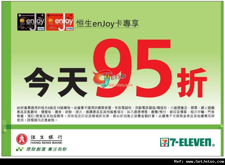 恒生enjoy卡享7-11便利店95折購物優惠(11年8月8/18日)圖片1