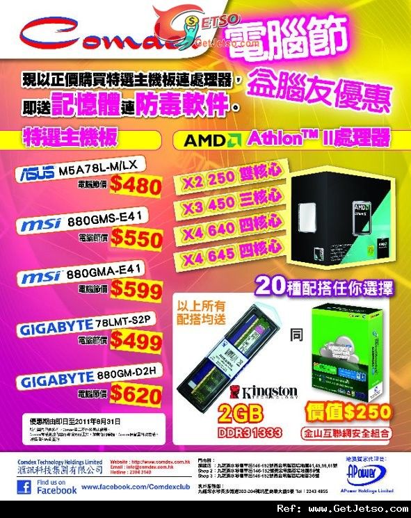 Comdex 電腦主機板連AMD CPU購買優惠(至11年8月31日)圖片1