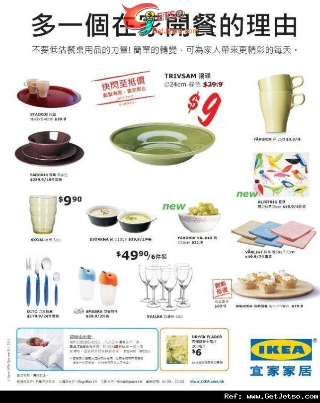 宜家家居餐桌用品購物優惠(至11年8月11日)圖片1