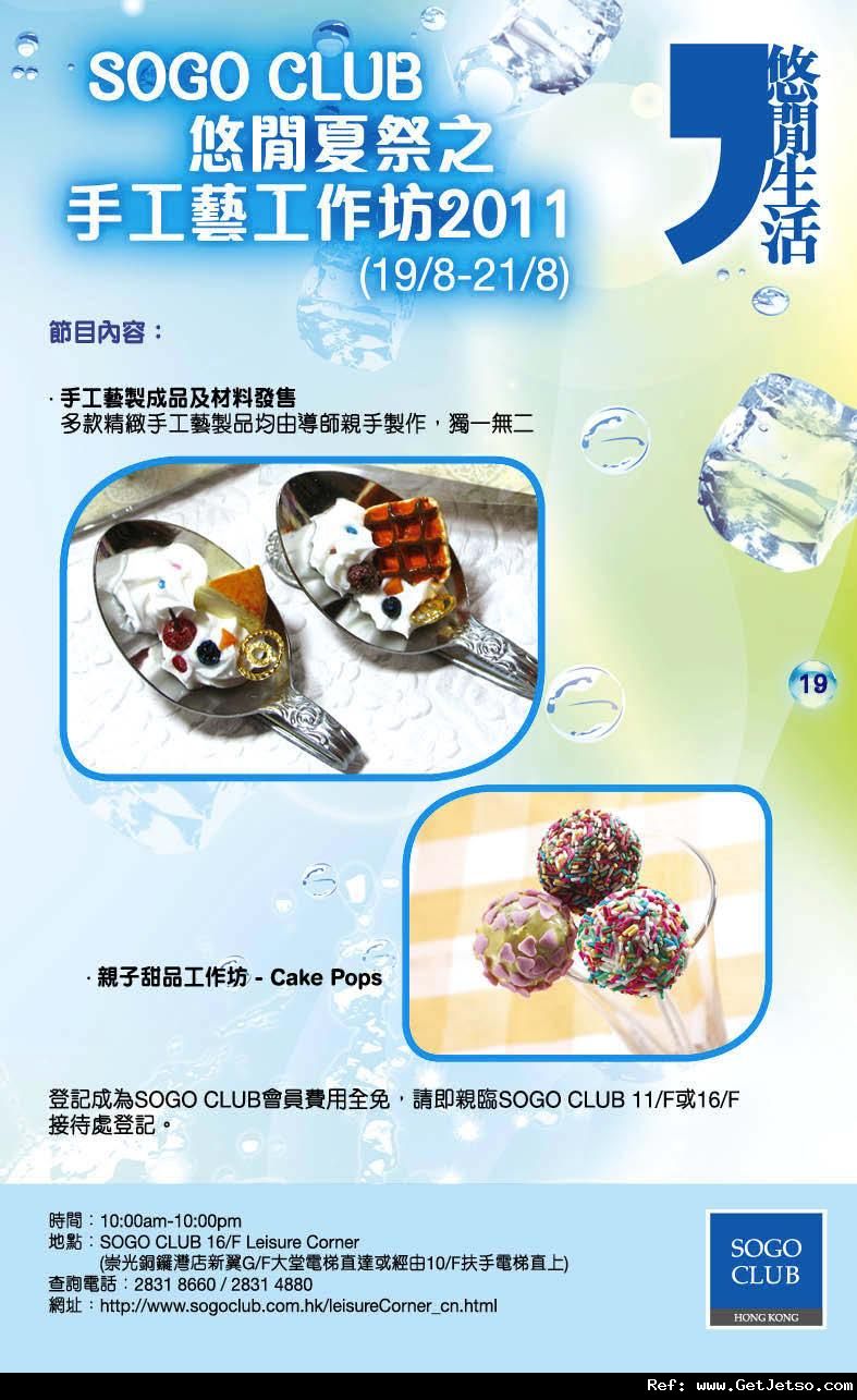 銅鑼灣崇光Summer Beauty Fair 購物優惠(至11年8月16日)圖片21