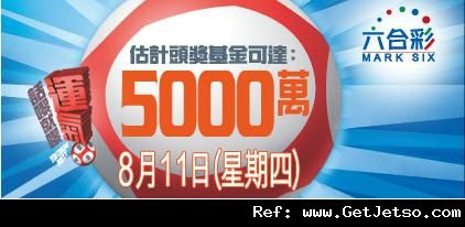 今晚六合彩頭獎金達5,000 萬圖片1