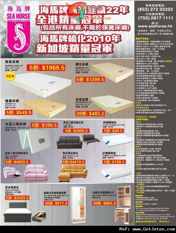 海馬家俬及床品低至38折優惠(至11年8月31日)圖片1