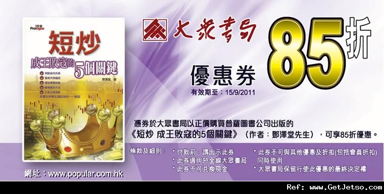 大眾書局《短炒-- 成王敗寇的5個關鍵》85折優惠券(至11年9月15日)圖片1