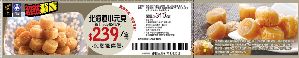 樓上燕窩莊北海道小元貝優惠券(至11年8月20日)圖片1