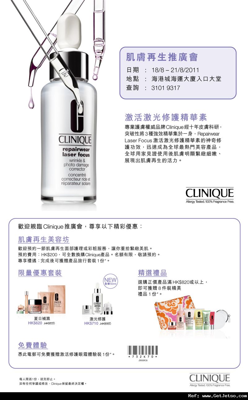 Clinique 肌膚再生推廣會免費眼霜試用裝及購物優惠@Faces(至11年8月21日)圖片1