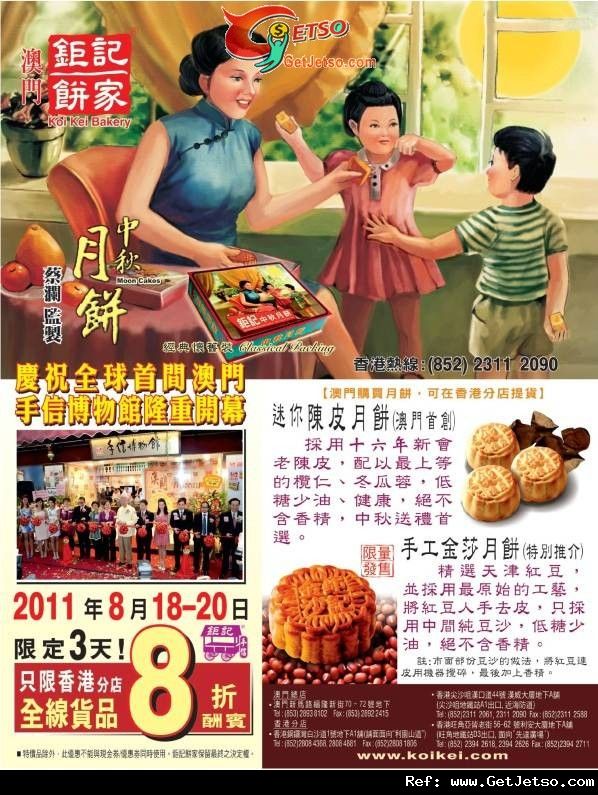 鉅記餅家香港全線貨品8折優惠(11年8月18-20日)圖片1