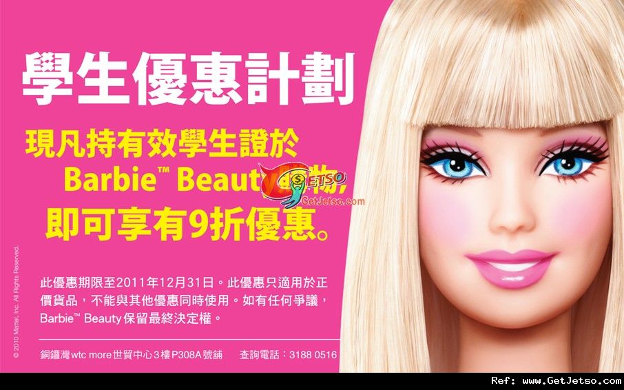 Barbie Beauty 憑學生證享9折優惠@世貿中心(至11年12月31日)圖片1