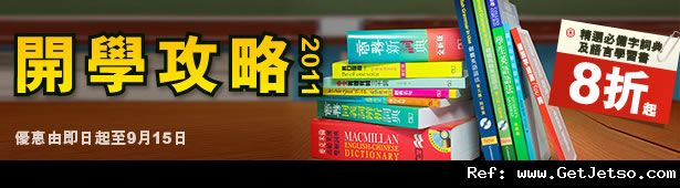 商務印書館開學用品及書籍低至7折優惠(至11年9月15日)圖片3