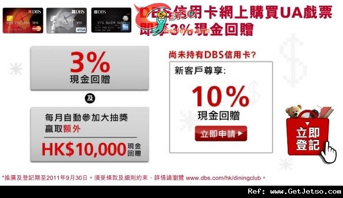 DBS信用卡網上購買UA戲票享3%現金回贈優惠(至11年9月30日)圖片1