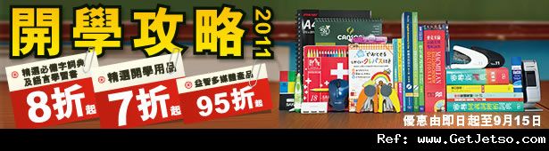 商務印書館開學用品及書籍低至7折優惠(至11年9月15日)圖片1