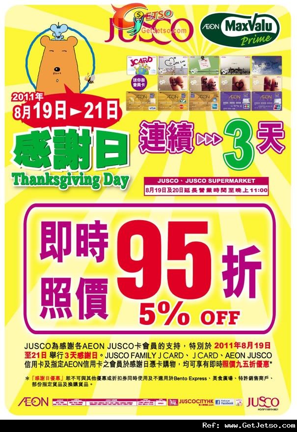 吉之島感謝日憑J-card及Aeon卡享95折優惠(11年8月19-21日)圖片1