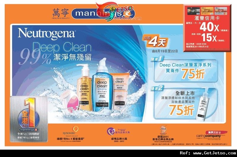 Neutrogena Deep Clean 深層潔淨系列買2件75折優惠@萬寧(至11年8月22日)圖片1