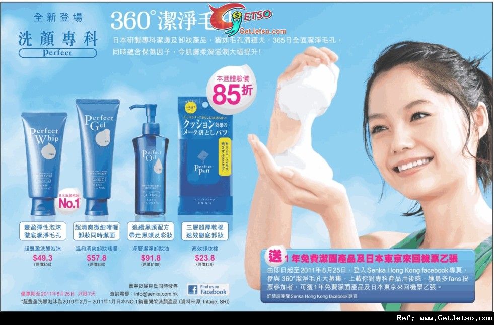 Senka專科潔膚及卸妝產品全線85折優惠(至11年8月25日)圖片1