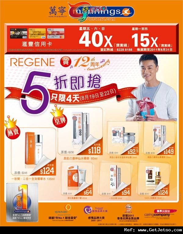 Regene 多款皇牌產品半價優惠@萬寧(至11年8月22日)圖片1