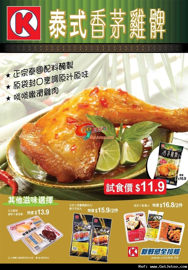 OK便利店泰式香茅雞髀試食價.9優惠(至11年8月28日)圖片1