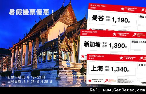 低至90中國/日本/東南亞來回機票優惠@香港航空(至11年8月23日)圖片1