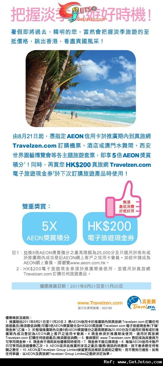 AEON信用卡享真旅網0旅遊現金券及5倍積分優惠(至11年11月20日)圖片1