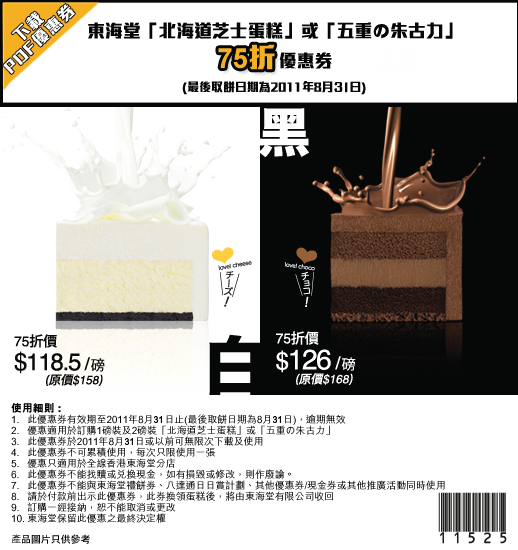 東海堂北海道芝士蛋糕+五重の朱古力蛋糕75折優惠券(至11年8月31日)圖片1