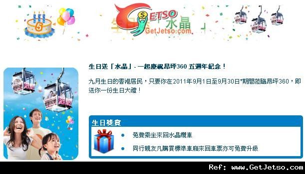 昂坪360五週年紀念9月份生日享免費乘坐來回水晶纜車優惠(至11年9月30日)圖片1