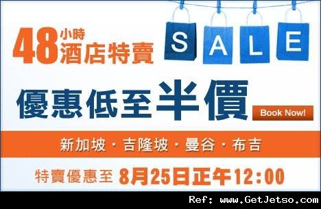 Zuji東南亞酒店特賣低至半價優惠(至11年8月25日)圖片1