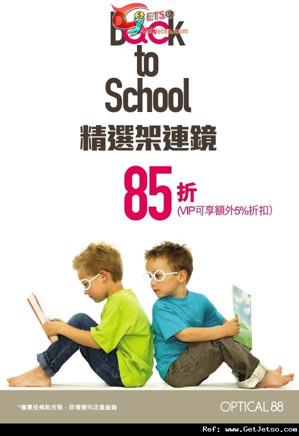 眼鏡88 Back To School低至85折優惠(至11年8月31日)圖片1