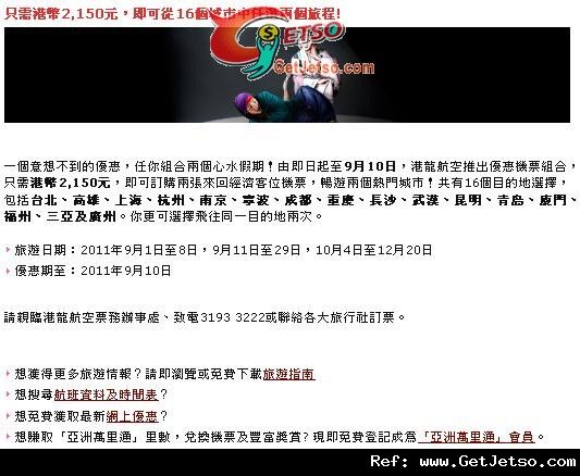 低至50兩張來回中國城市機票優惠@港龍航空(至11年9月10日)圖片1