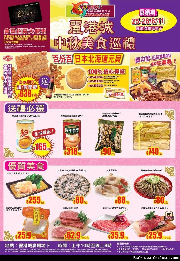 大昌中秋美食巡禮優惠@麗港城(至11年8月28日)圖片1