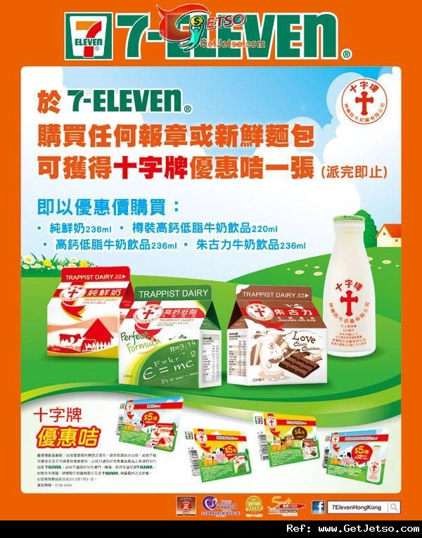 7-11購買報章或新鮮麵包送十字牌牛奶優惠咭(至11年9月4日)圖片1