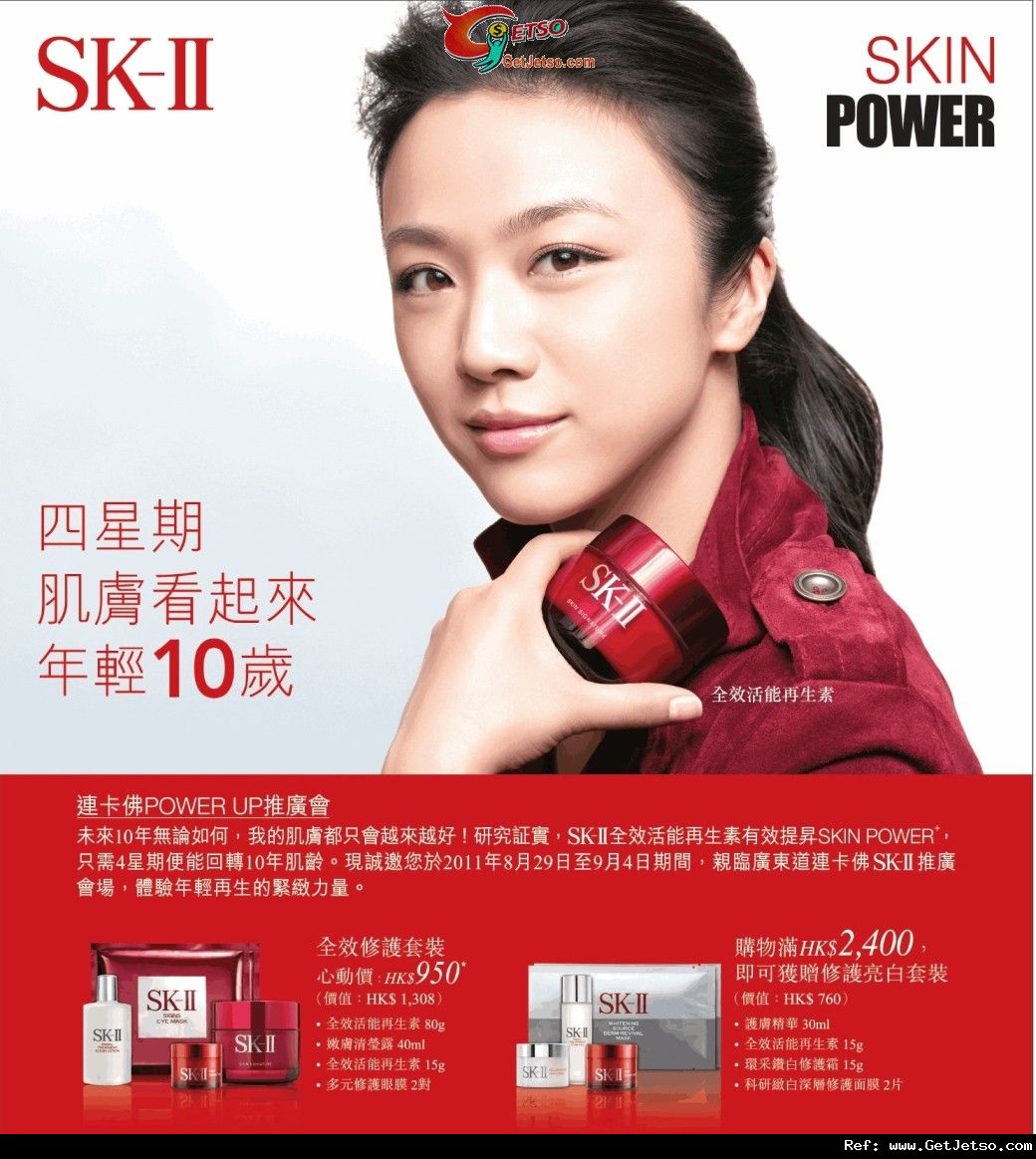 SK-Ⅱ連卡佛Power Up推廣會購物優惠(至11年9月4日)圖片1