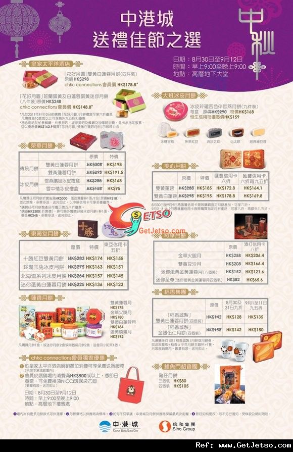 中秋節月餅展銷購物優惠@中港城(至11年9月12日)圖片1