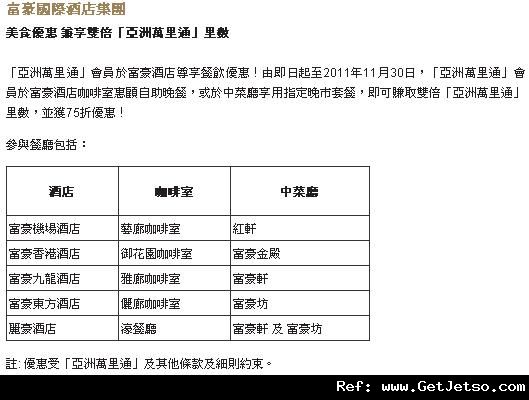 「亞洲萬里通」會員享富豪酒店中菜廳75折及雙倍里數優惠(至11年10月31日)圖片1