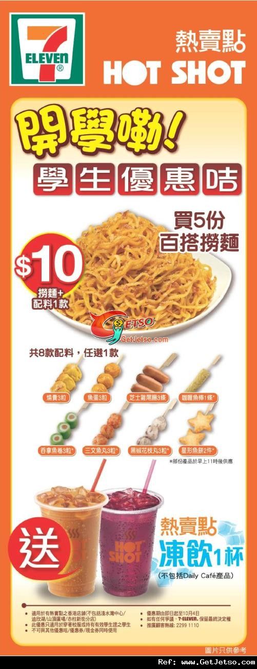 7-11便利店穿著校服或憑學生證享百搭撈麵送凍飲優惠(至11年10月4日)圖片1