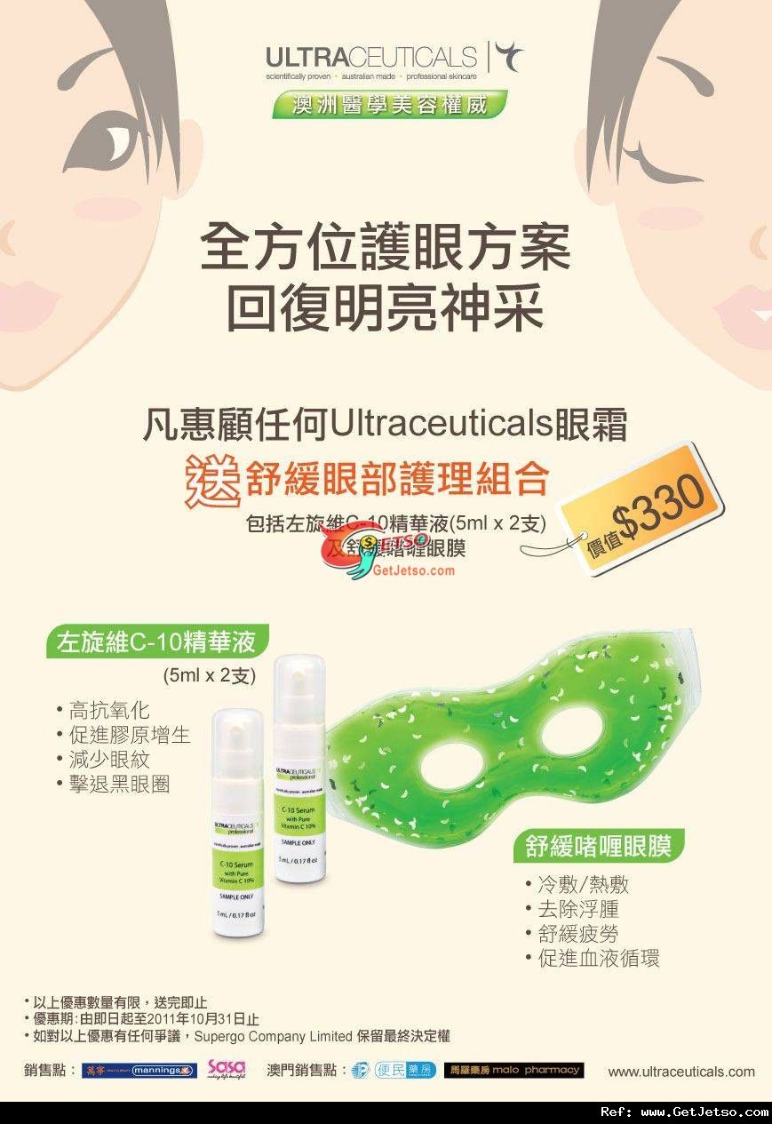 ULTRACEUTICALS 購買眼霜送眼膜及精華液試用裝優惠(至11年10月31日)圖片1