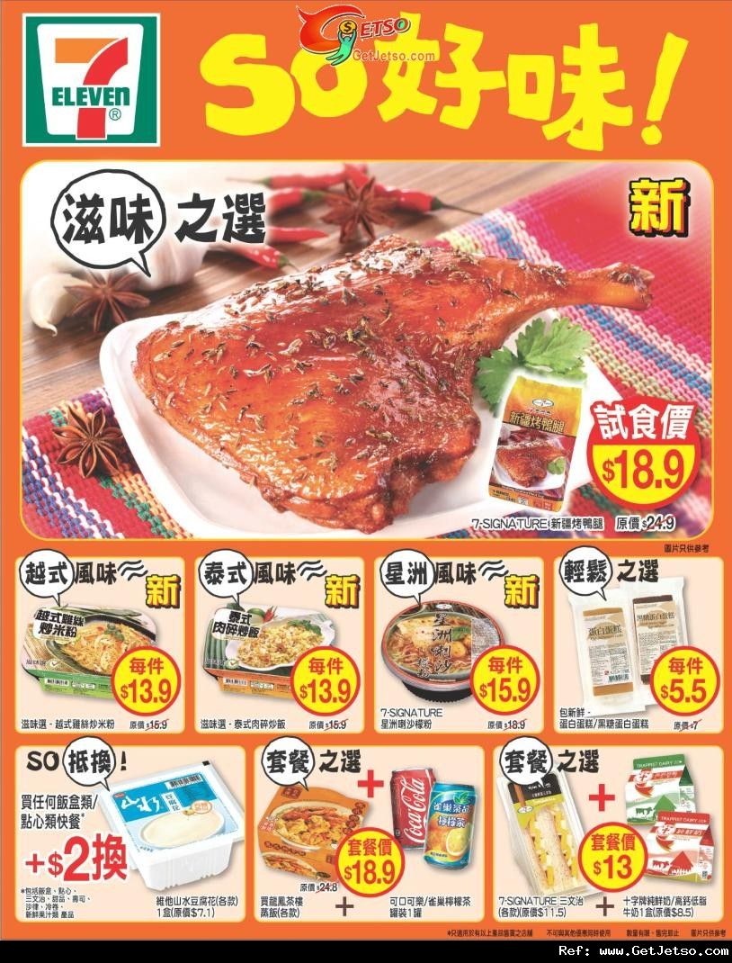 7-11便利店滋味之選購物優惠(至11年9月6日)圖片1