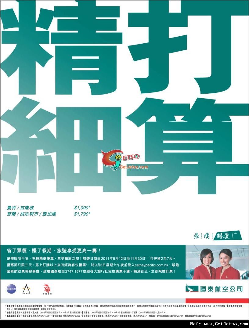 低至90東南亞來回機票優惠@國泰航空(至11年9月3日)圖片1