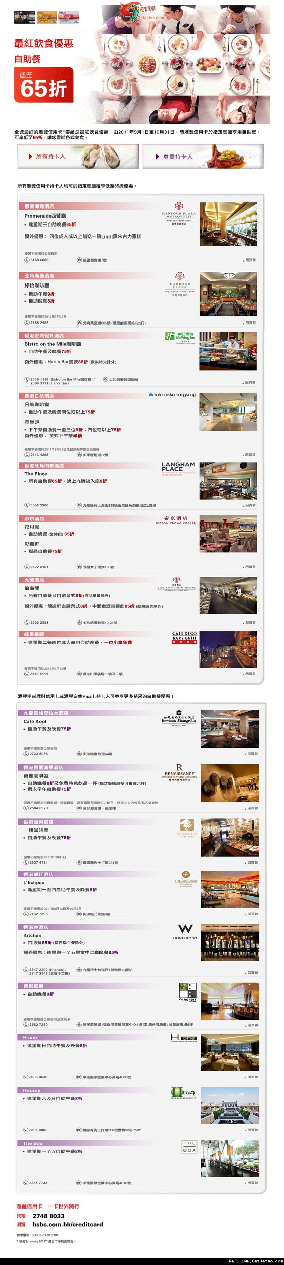 滙豐信用卡享指定酒店自助餐低至65折優惠(至11年10月31日)圖片1