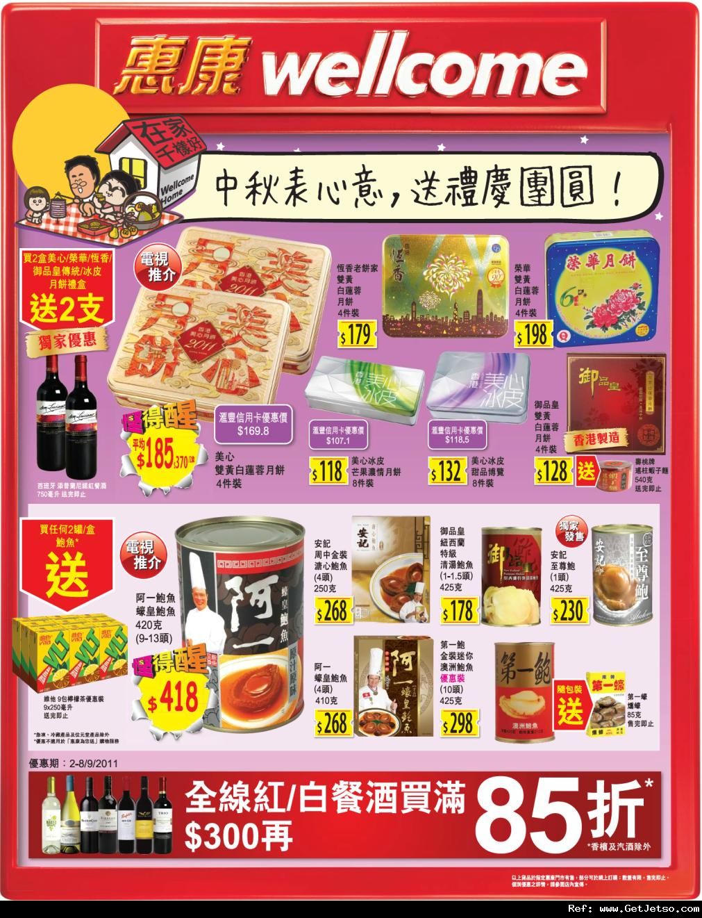 惠康超級市場週末購物優惠(至11年9月4日)圖片1