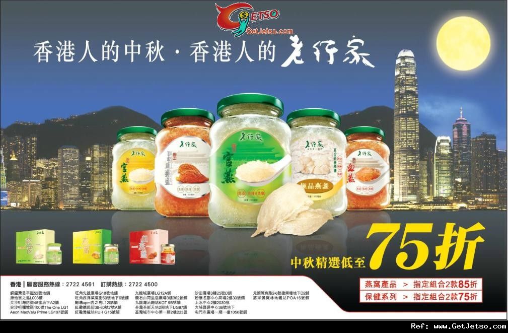 老行家燕窩食品中秋節低至75折優惠(至11年9月11日)圖片1