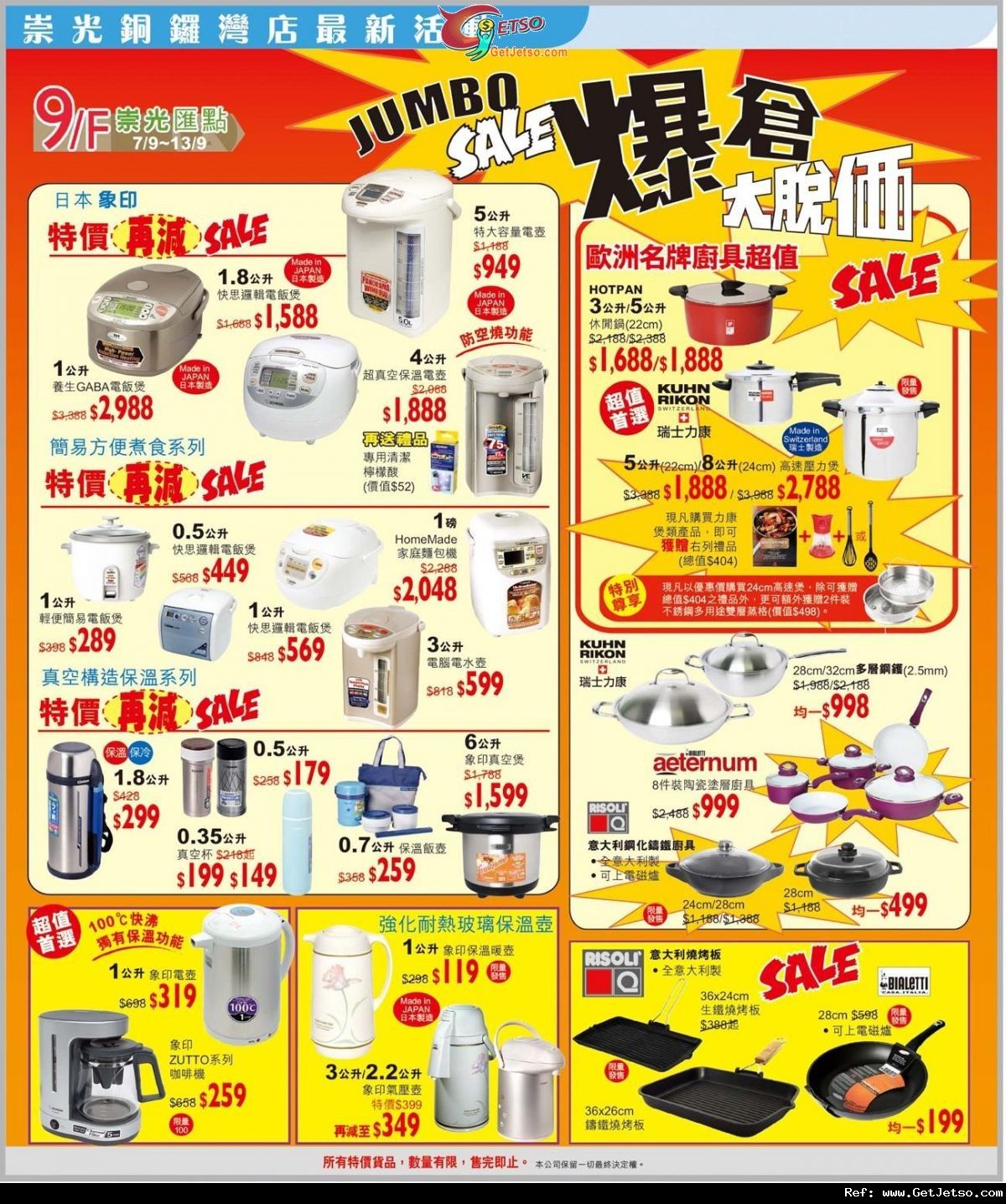 銅鑼灣崇光小型家品及廚具開倉優惠(至11年9月13日)圖片1