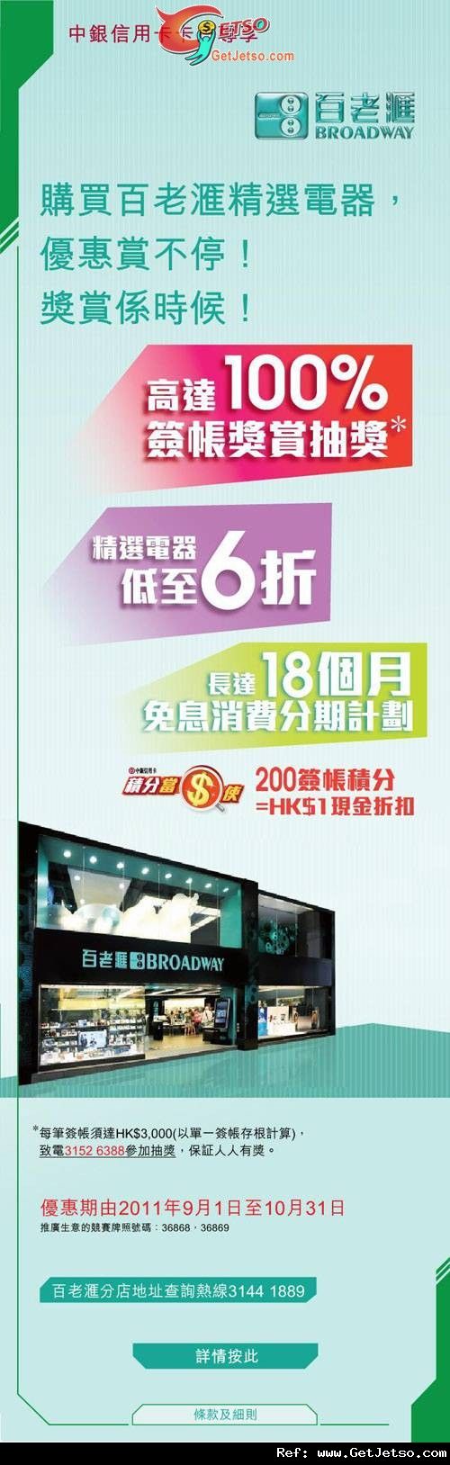 中銀信用卡享百老匯精選電器低至6折優惠(至11年10月31日)圖片1